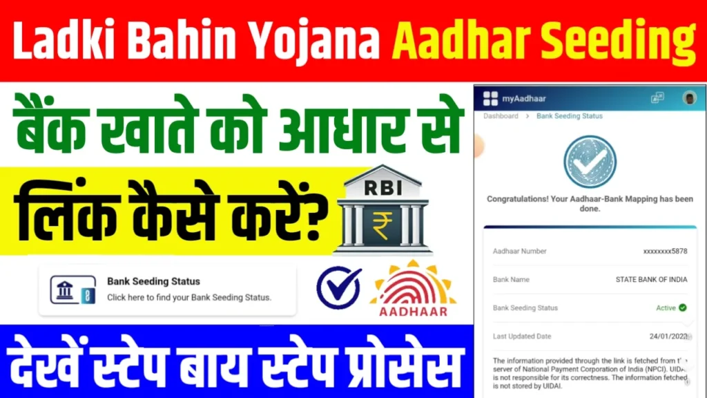 Ladki Bahin Yojana Aadhar Seeding 