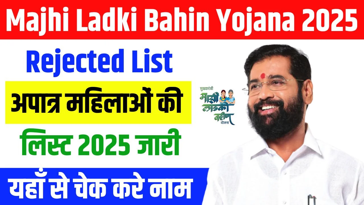 Ladki Bahin Yojana Rejected List