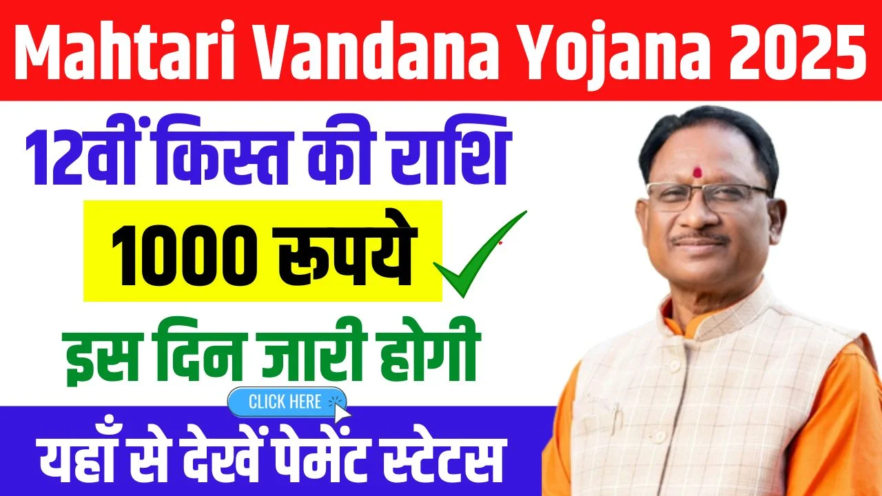 Mahtari Vandana Yojana 12th Installment