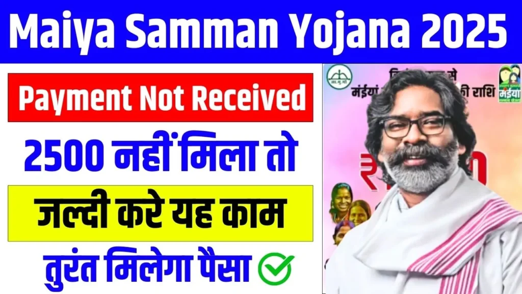 Maiya Samman Yojana Payment Not Received