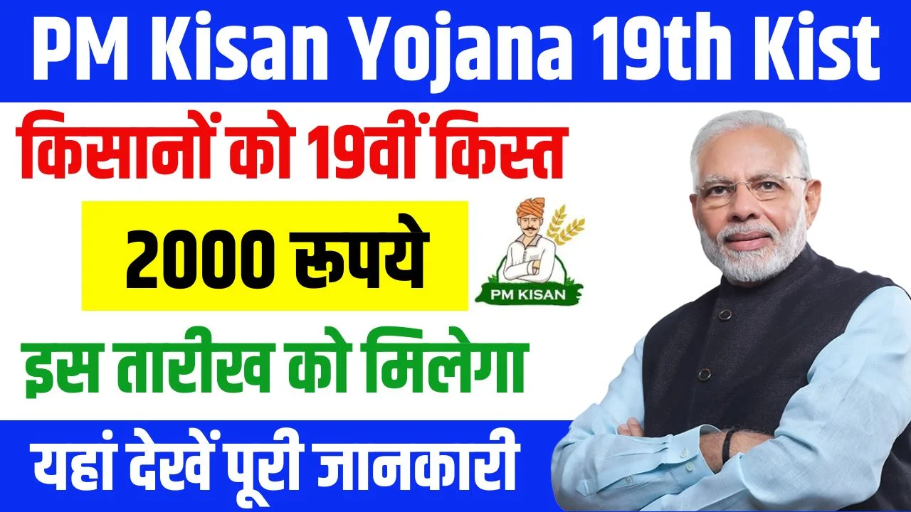 PM Kisan Yojana 19th Kist