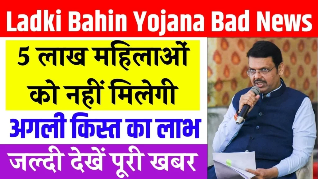 Ladki Bahin Yojana Bad News