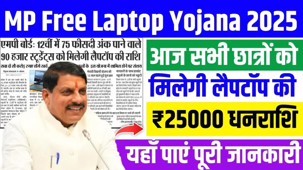 MP Free Laptop Yojana