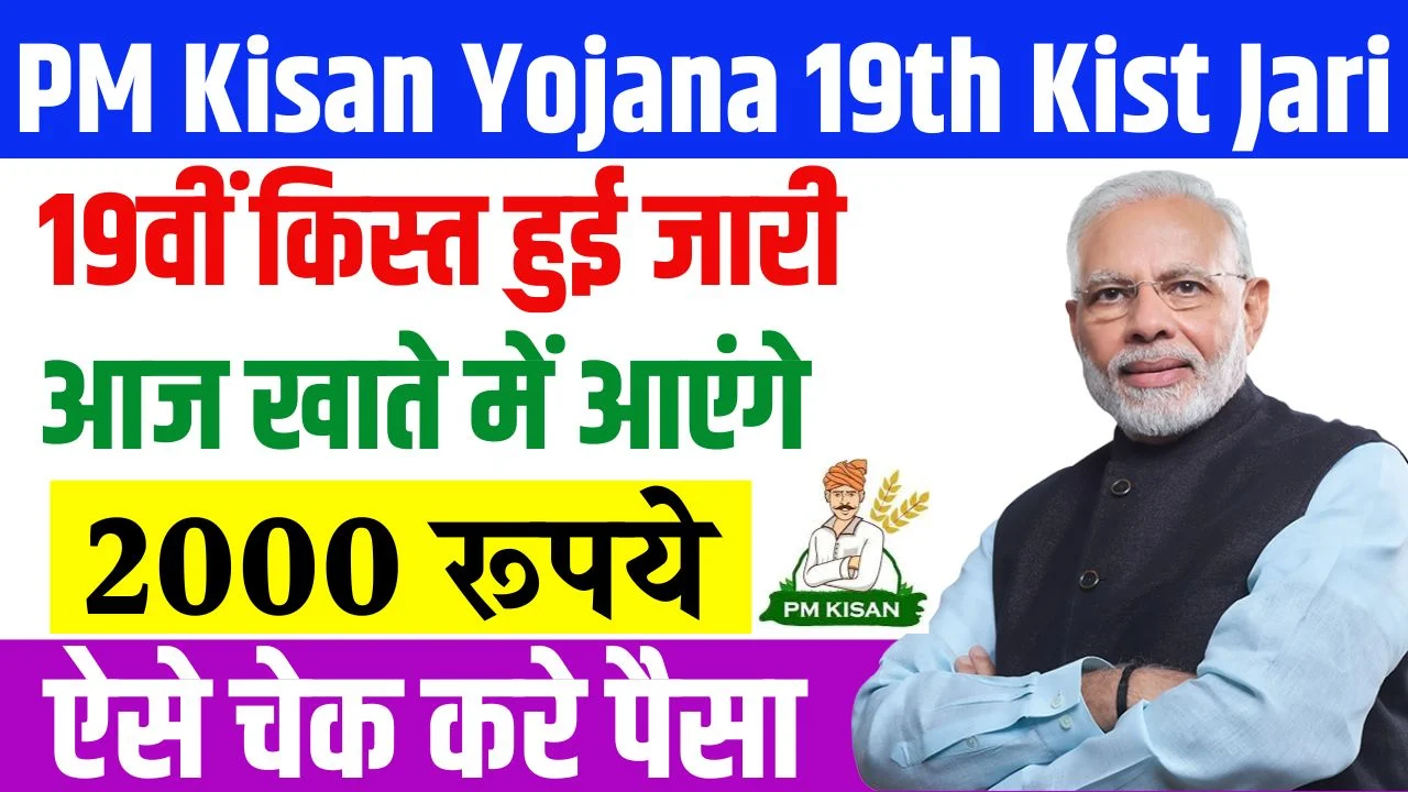 PM Kisan Yojana 19th Kist Date Final