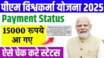 PM Vishwakarma Yojana Payment Status