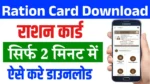 Ration Card Download Kaise Kare