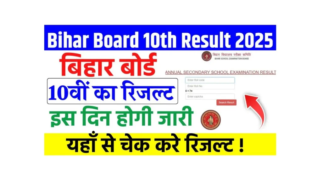 Bihar Board 10th Result 2025