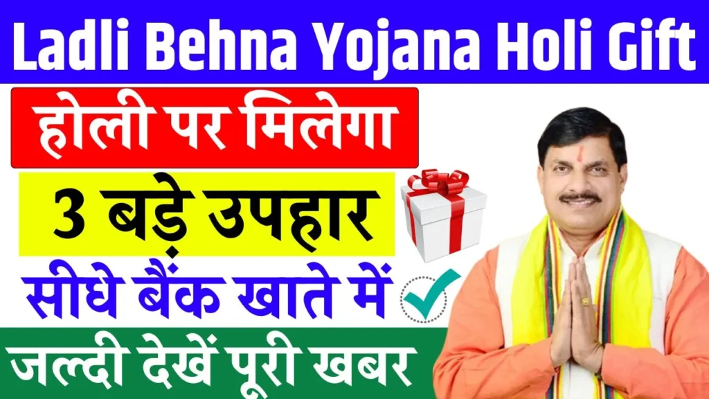 Ladli Behna Yojana Holi Gift