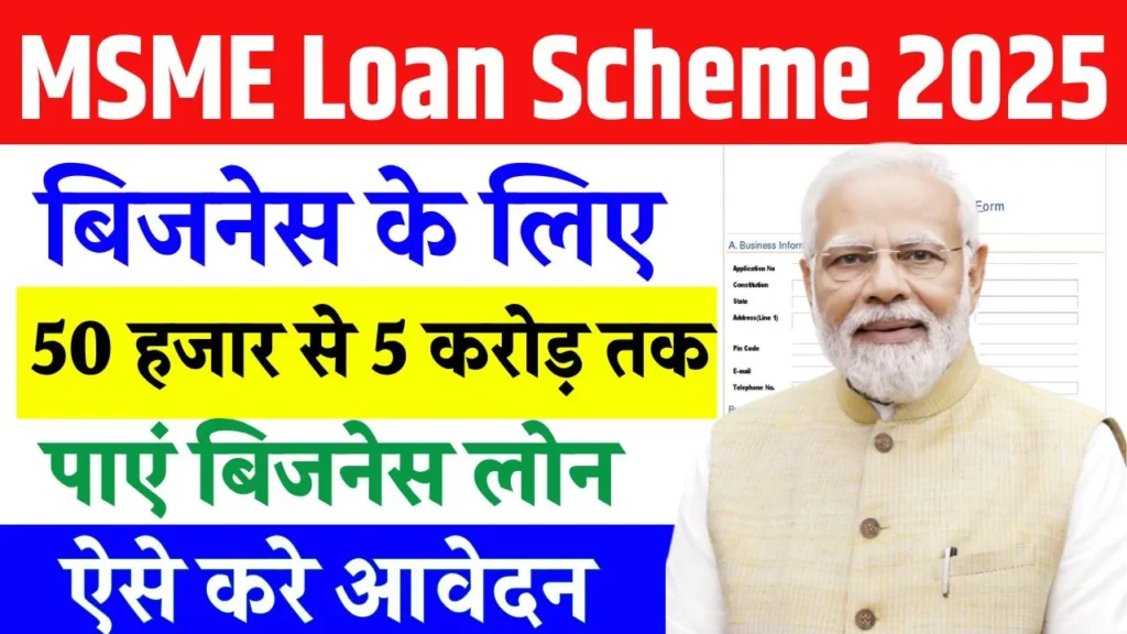 MSME Loan Yojana 