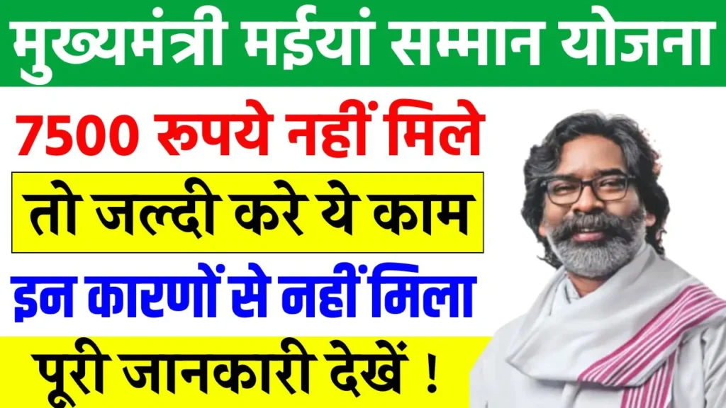 Maiya Samman Yojana 7500 Not Received