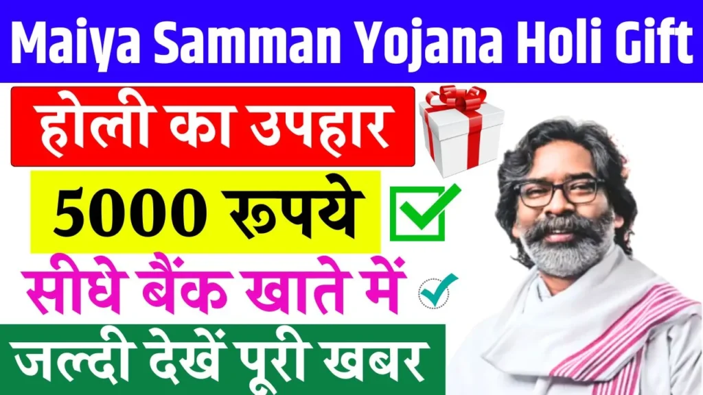 Maiya Samman Yojana Holi Gift