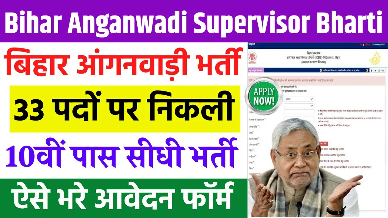 Bihar Anganwadi Supervisor Bharti 2025