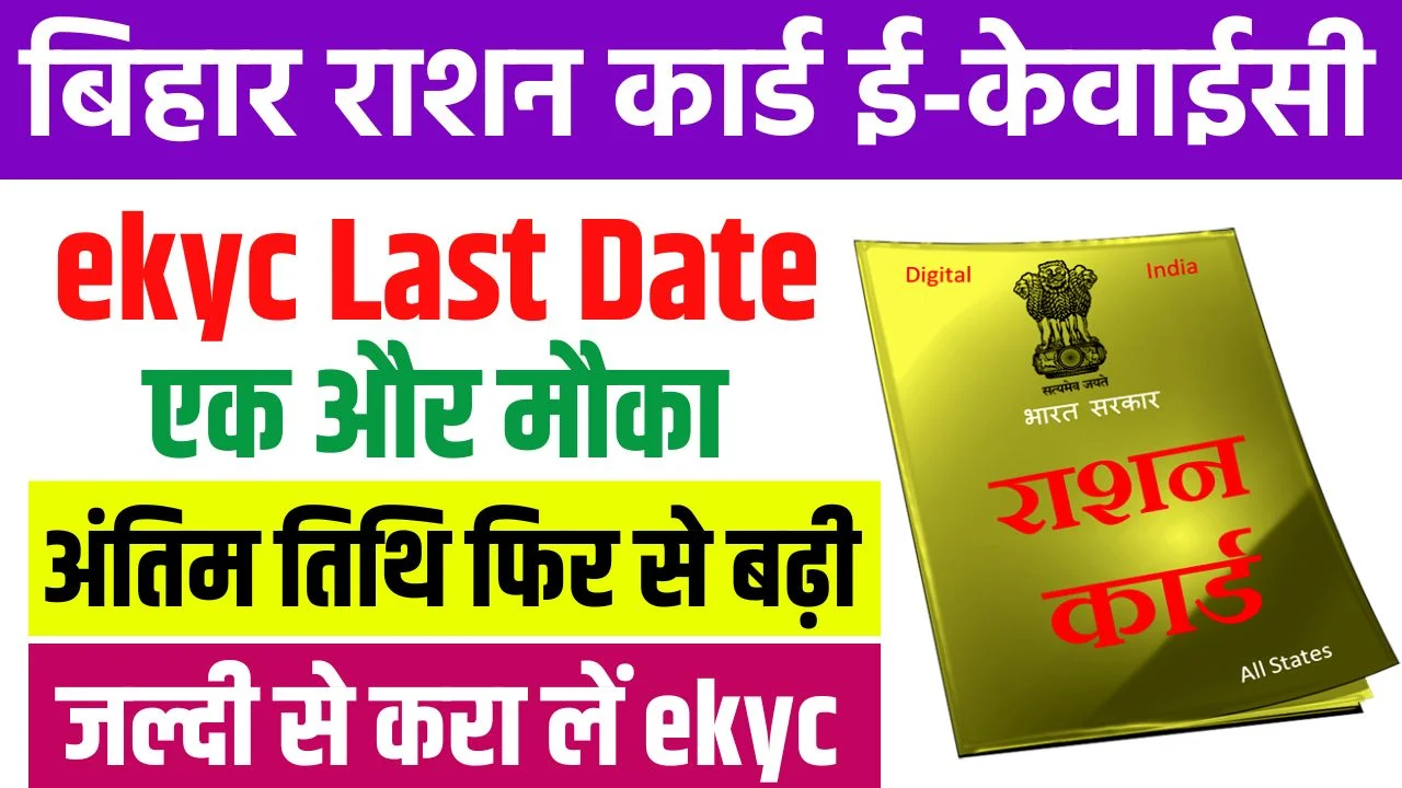 Bihar Ration Card E KYC Last Date