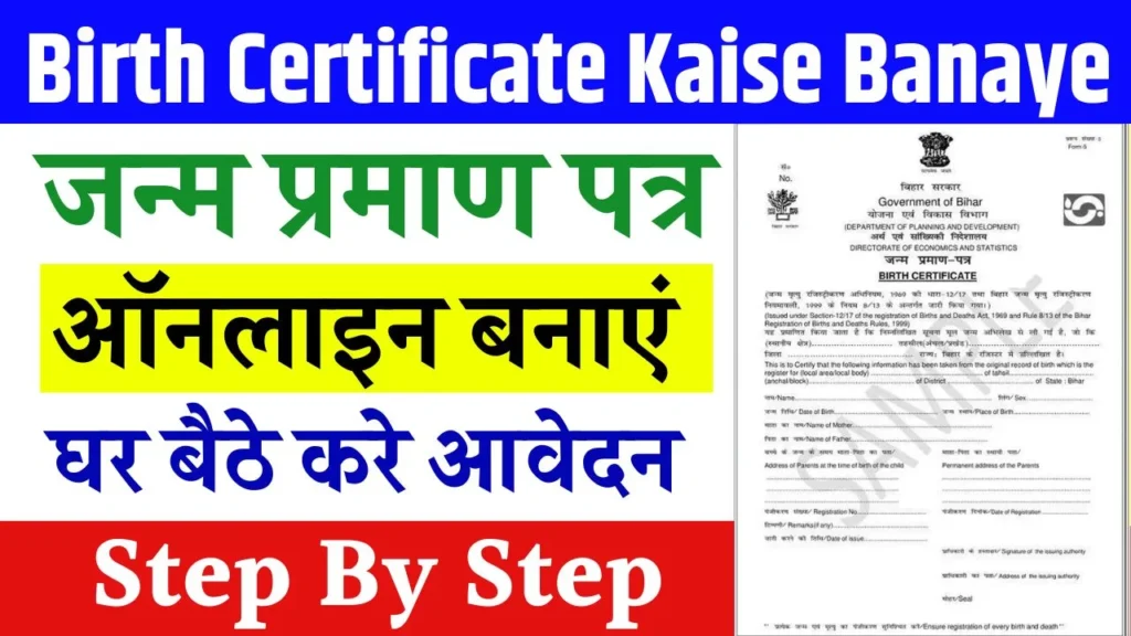 Birth Certificate Kaise Banaye