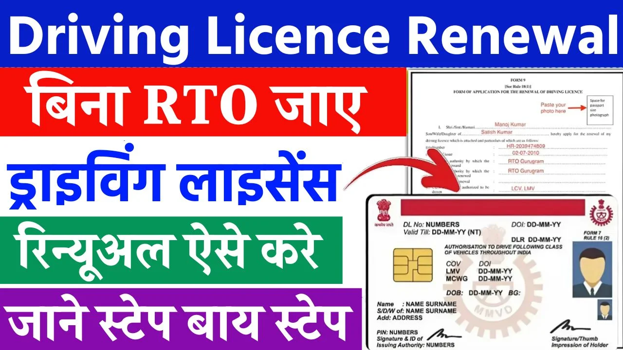 Driving Licence Renewal Kaise Kare