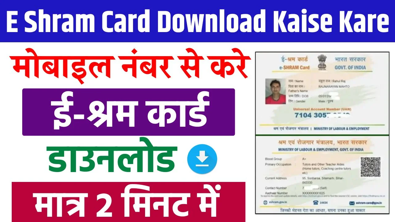 E Shram Card Download Kaise Kare