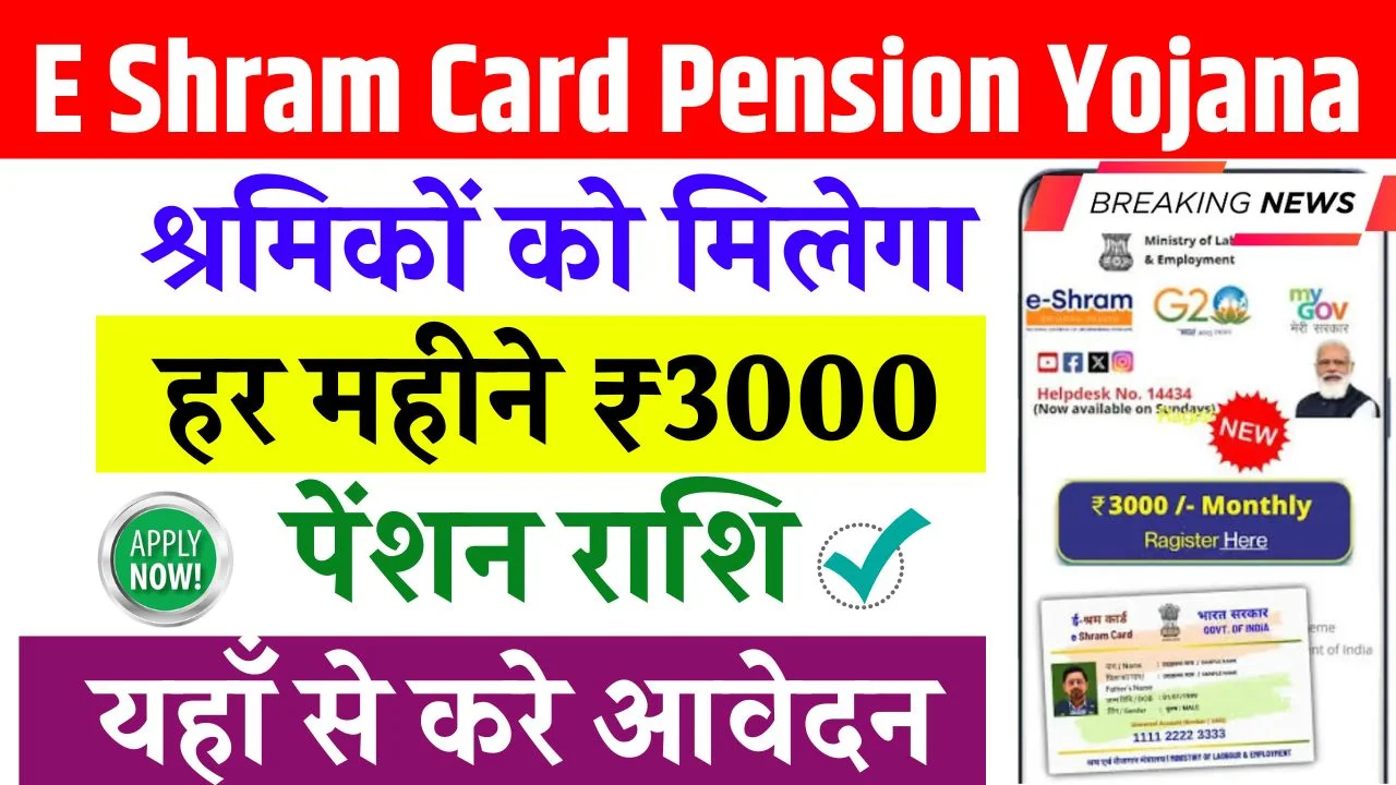 E Shram Card Pension Yojana