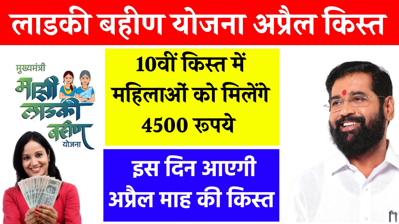 Ladki Bahin Yojana April Installment
