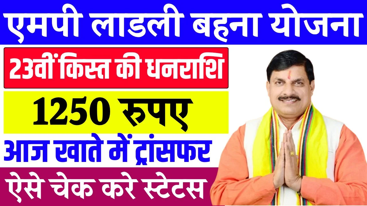 Ladli Behna Yojana 23th Kist Transfer