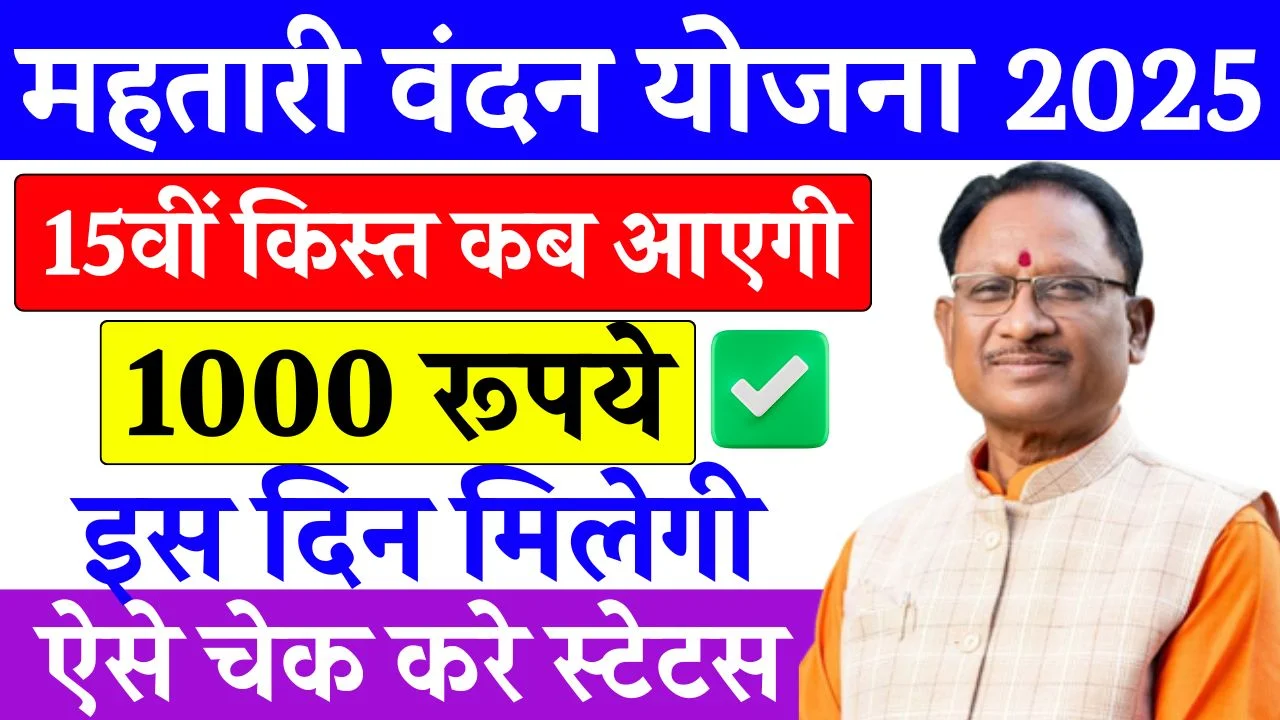 Mahtari Vandana Yojana 15th Installment Date