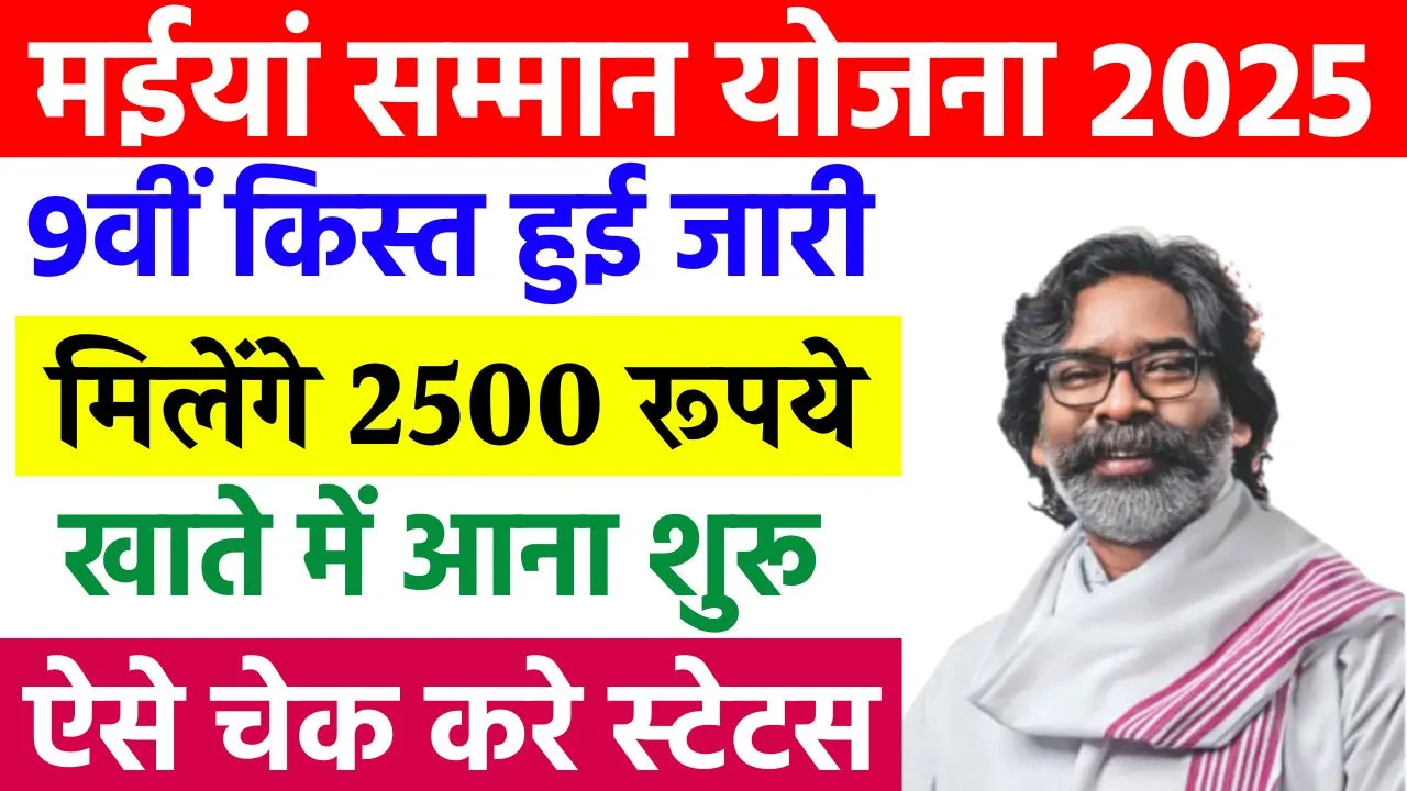 Maiya Samman Yojana 9th Kist Release