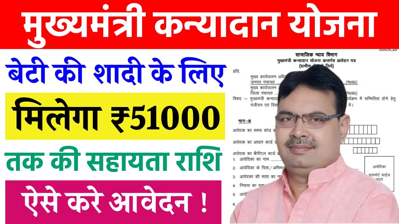 Mukhyamantri Kanyadan Yojana
