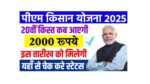 PM Kisan Yojana 20th Installment Date