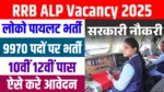 RRB ALP Vacancy 2025