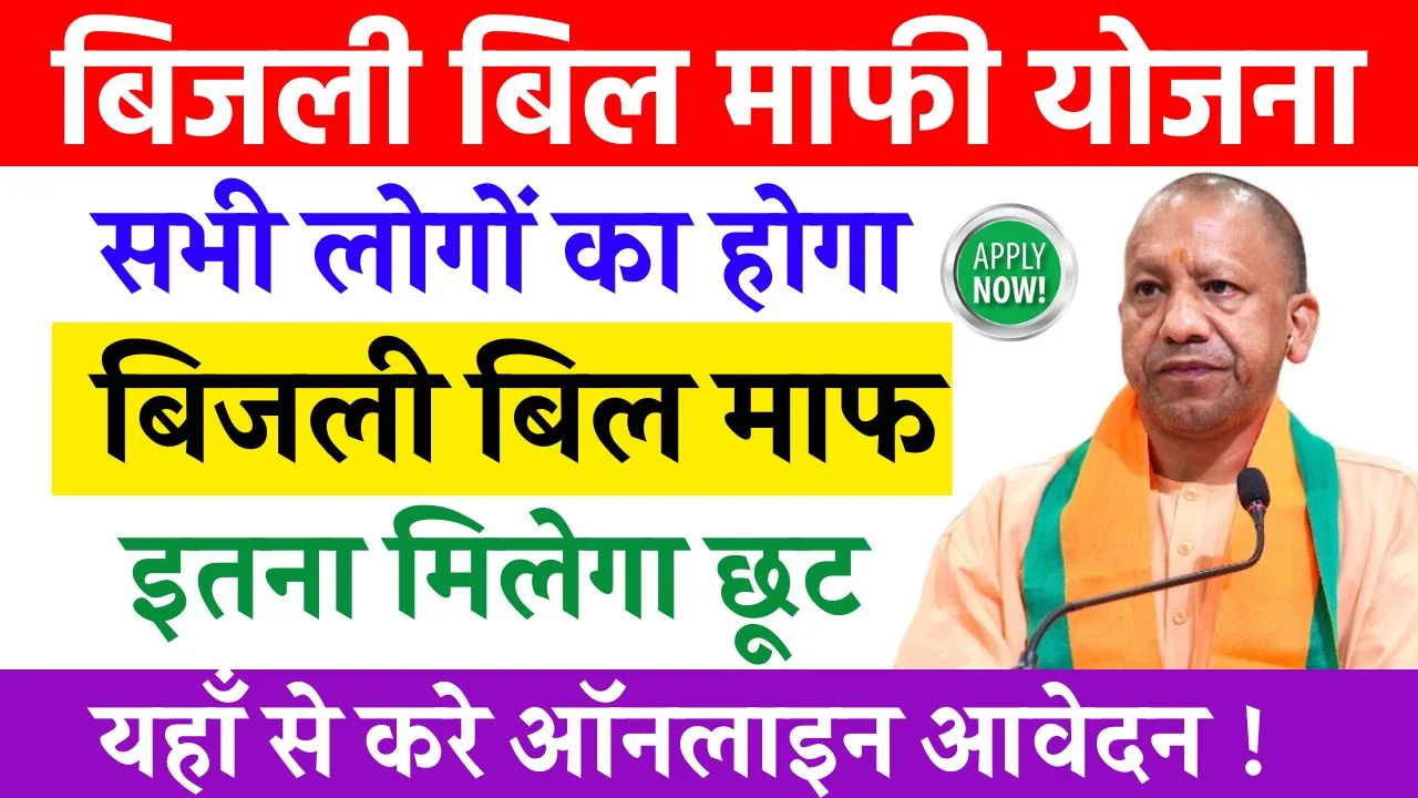 UP Bijli Bill Mafi Yojana
