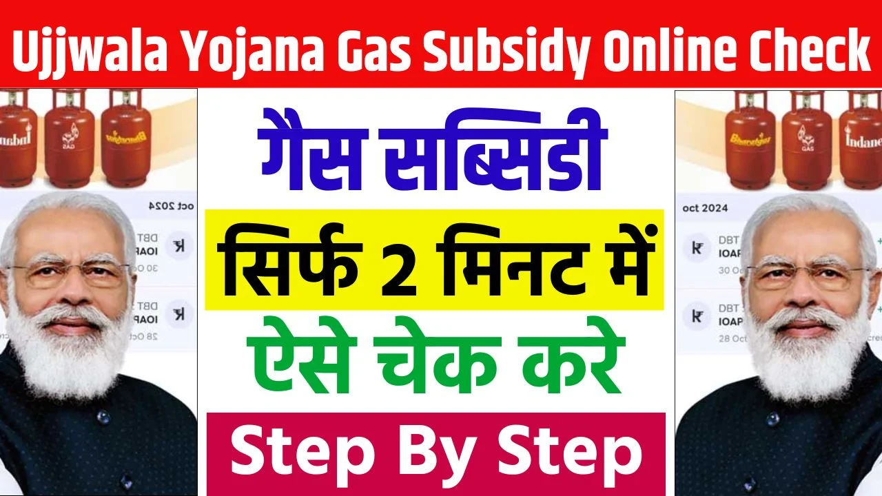 Ujjwala Yojana Gas Subsidy Online Check