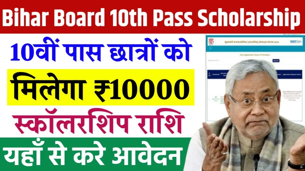 Bihar Board 10th Pass Scholarship