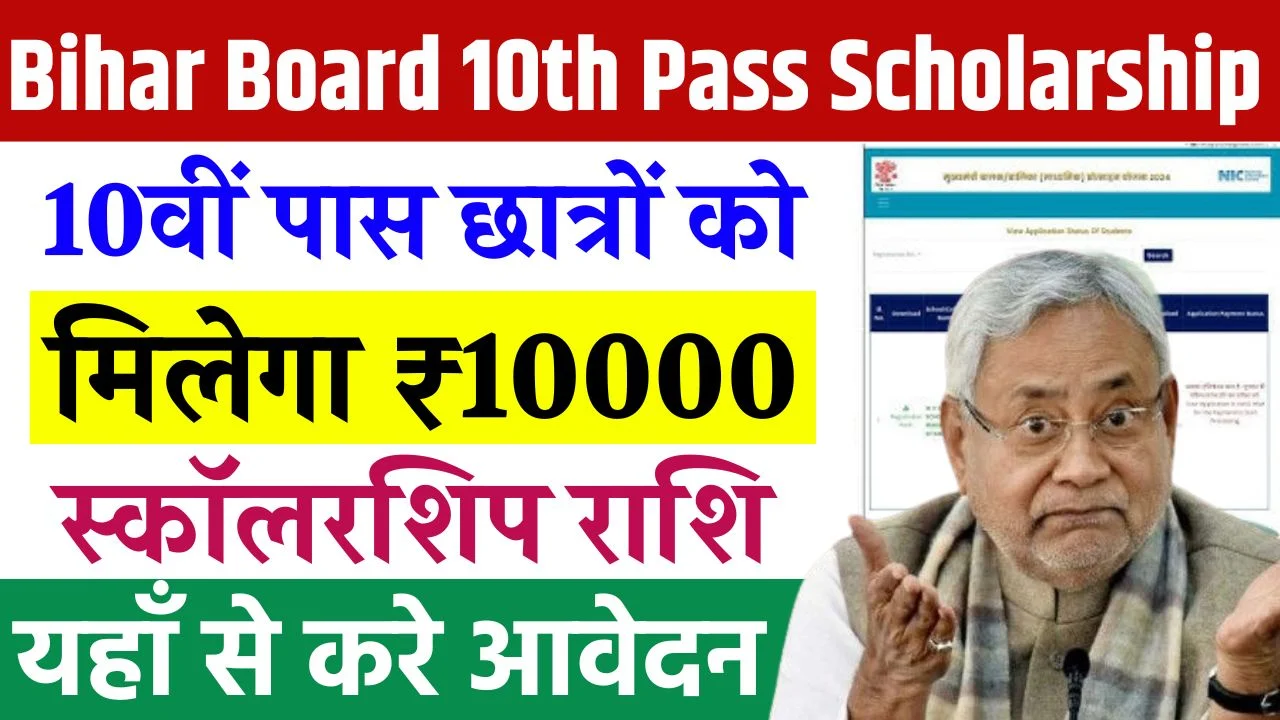 Bihar Board 10th Pass Scholarship