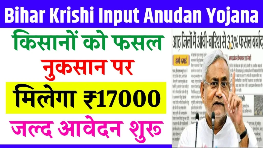 Bihar Krishi Input Anudan Yojana