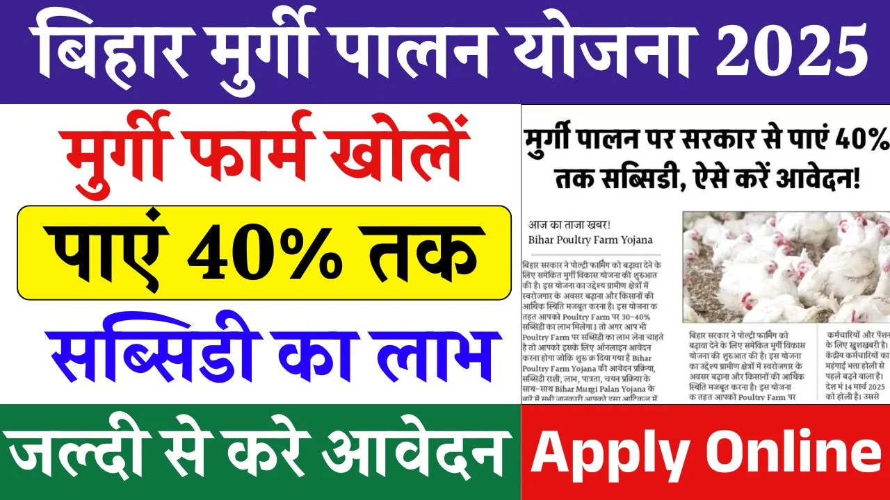 Bihar Murgi Palan Yojana