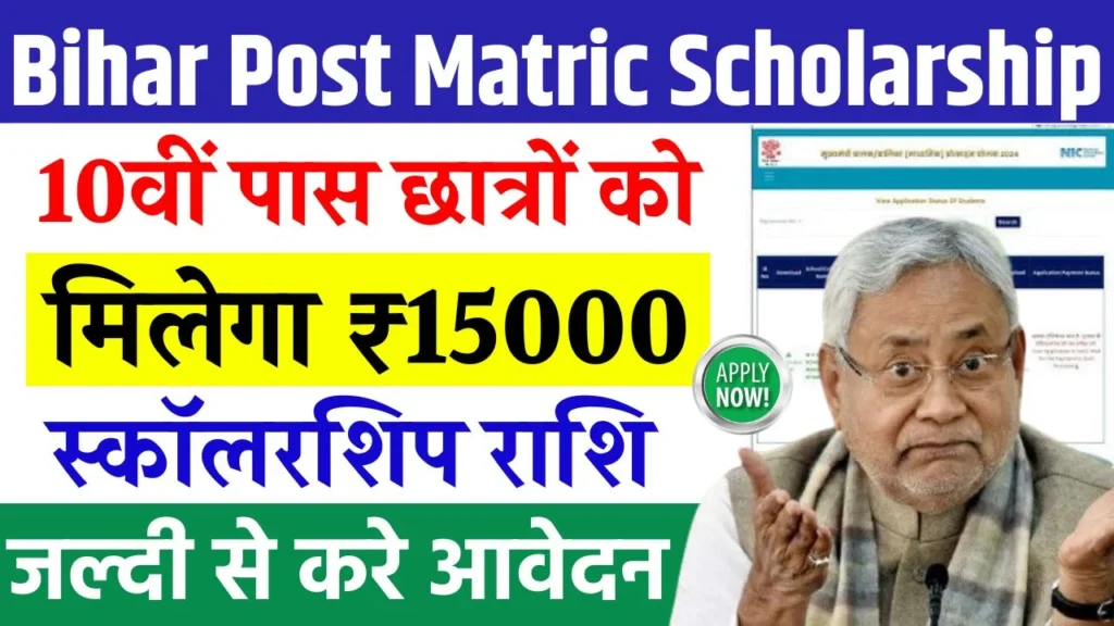 Bihar Post Matric Scholarship