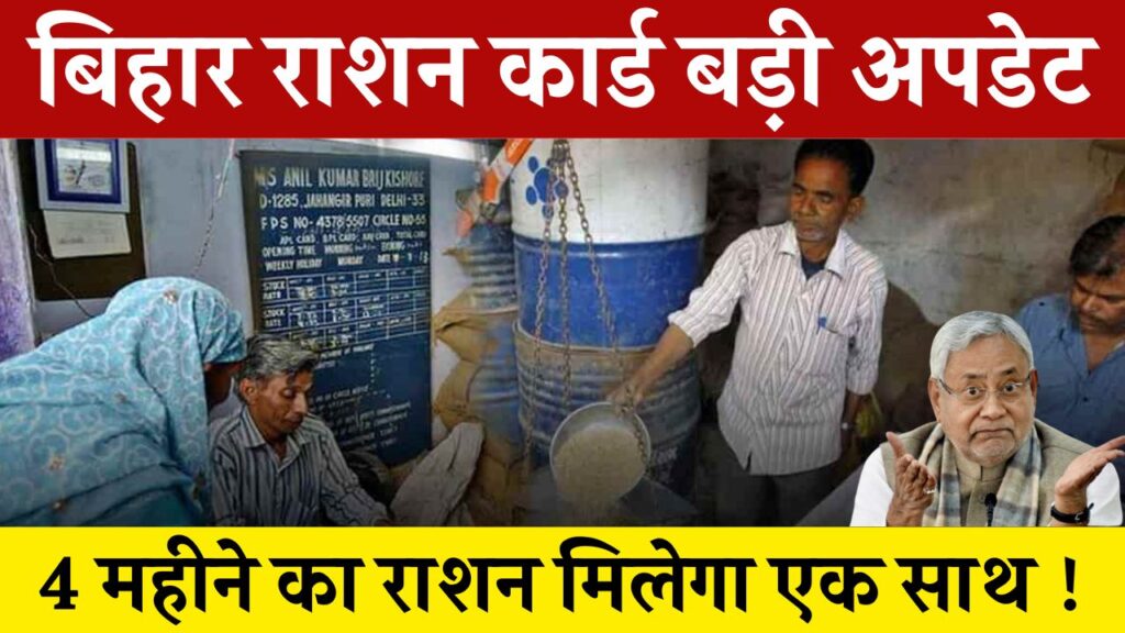 Bihar Ration Vitran New Update 