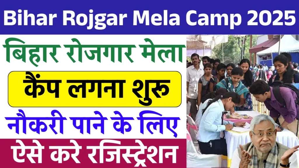 Bihar Rojgar Mela Camp 2025