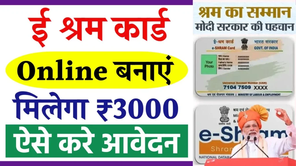 E Shram Card Kaise Banaye