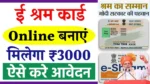 E Shram Card Kaise Banaye
