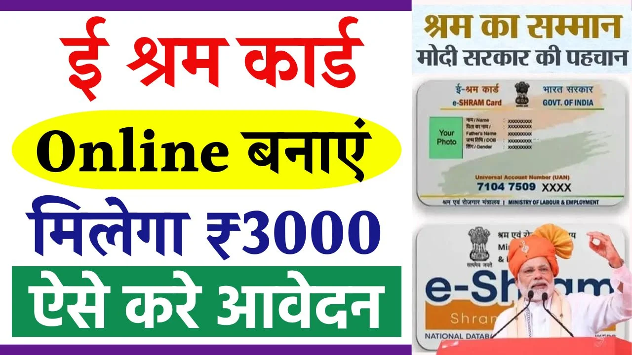 E Shram Card Kaise Banaye