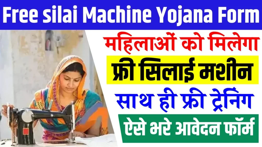 Free silai Machine Yojana Form
