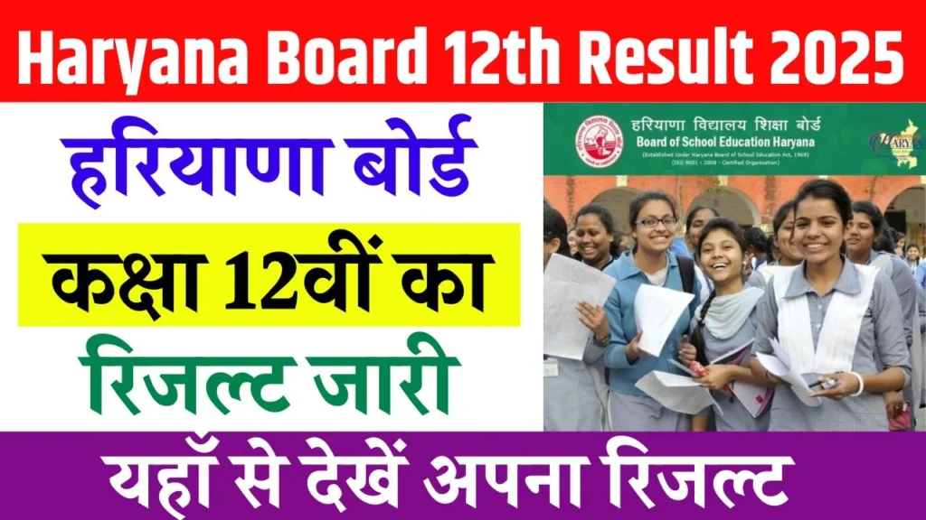 Haryana Board 12th Result