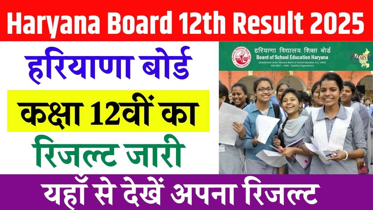 Haryana Board 12th Result 2025