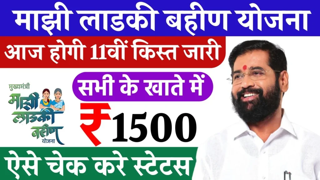 Ladki Bahin Yojana 11th Hafta