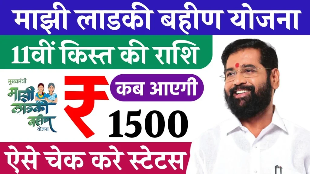 Ladki Bahin Yojana 11th Installment Date