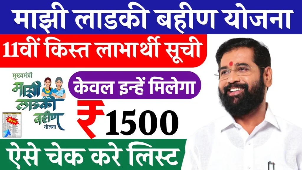 Ladki Bahin Yojana 11th Installment List