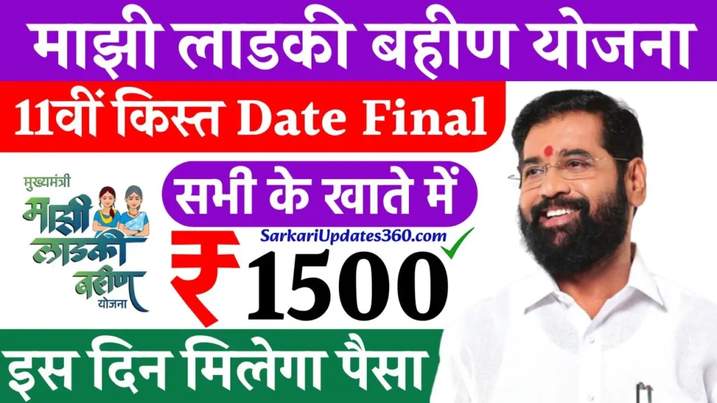 Ladki Bahin Yojana 11th Kist Date