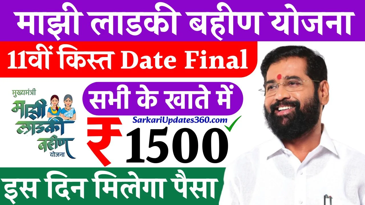 Ladki Bahin Yojana 11th Kist Date