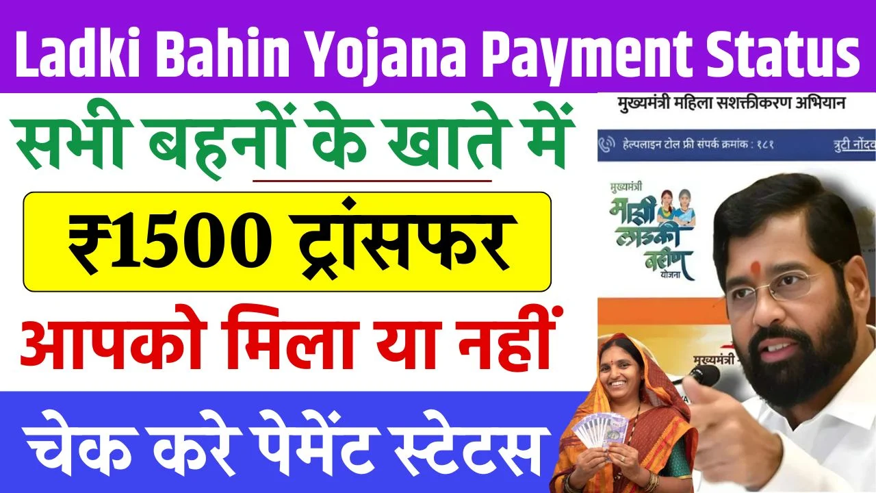 Ladki Bahin Yojana Payment Status