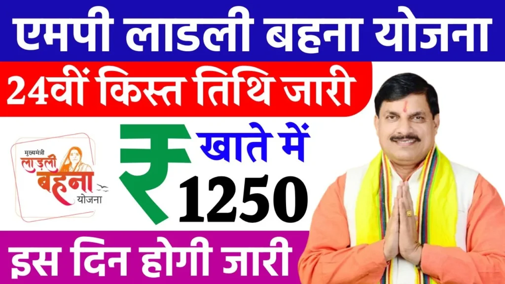 Ladli Behna Yojana 24th Kist